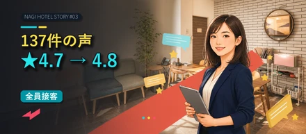 NAGIホテル 売上昨対150％までの道 #03｜★4.7→4.8。「異常なし」で終わらせなかったYさんが、137件の声からつくった全員接客