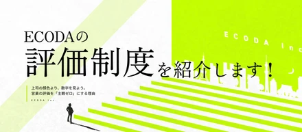 【評価制度紹介】上司の顔色より、数字を見よう。ECODAが営業の評価を「主観ゼロ」にする理由