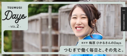 インターン生が聞いてみた！「これでいいかな」で終わらせない。紡ぎ手・梅原さんに聞く、想いを届ける仕事