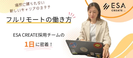 【人事部】の1日に密着！フルリモートのリアルな働き方とは？