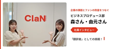 【ビジネスプロデュース部】企業の課題とファンの熱量をつなぐ「翻訳者」としての挑戦！
