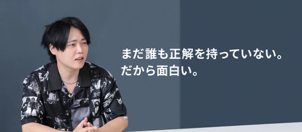 まだ誰も正解を持っていない。だから面白い。