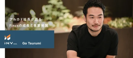 【鶴見 豪アルカド社長】Fincsは「教える側が成果を出せる」運営者向けサポートが特長