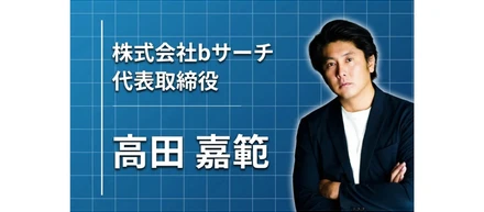 【「ビジョン図鑑」にて、bサーチの代表インタビューが公開中！】