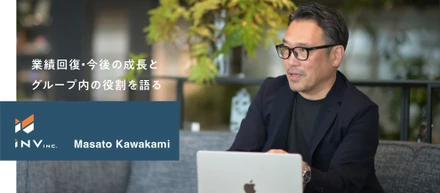 【川上 真人専務取締役】インヴァスト証券の未来をつくるのは、正解を探す力ではなく「正解にしていく力」