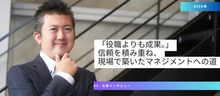 「役職よりも成果。」信頼を積み重ね、現場で築いたマネジメントへの道