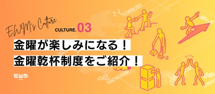 金曜が楽しみになる！金曜乾杯制度をご紹介！