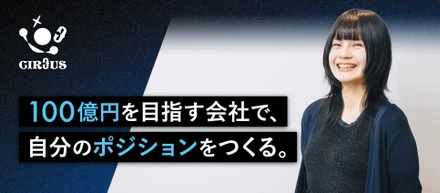 現状維持のバックオフィスから脱却。「100億を目指す組織」で仕掛ける、22歳・営業サポートの挑戦