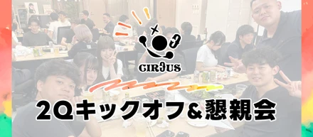 【2Qキックオフ開催】全員で振り返り、全員で次の挑戦へ。CIRCUSの現在地とこれから