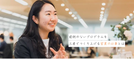 【セルム 営業部門】前例のないプログラムを三者でつくり上げる営業の仕事とは