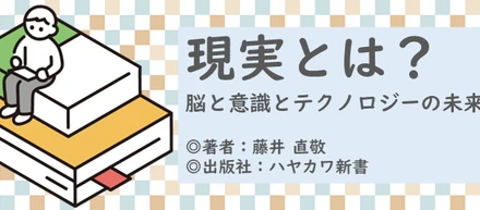 書籍【現実とは？脳と意識とテクノロジーの未来】読了