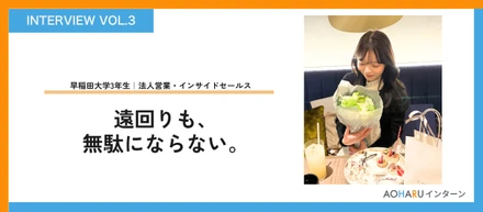 【大学1年で動いた理由Vol.3】「早く始めるほど、取り戻しがきく」2年間のインターンで見えてきた自信のつくり方──早稲田大学3年生Oさんの場合