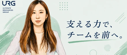 第三弾！未経験からRPOへ。挑戦を続けるチームリードが語る、URGで働く魅力。