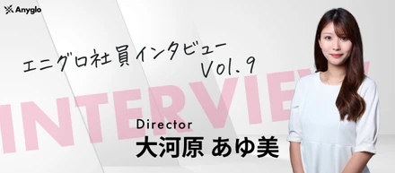 【Anyglo社員インタビュー】未経験からディレクターへ！子育てとキャリアを両立する社員に迫る