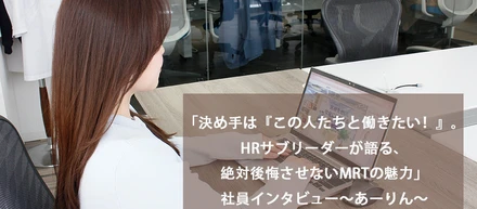 「決め手は『この人たちと働きたい！』。HRサブリーダーが語る、絶対後悔させないMRTの魅力」社員インタビュー～あーりん～2026.06.24　投稿者ZOO