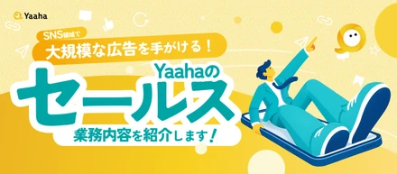 【業務内容紹介】裁量と責任を胸に、ショート動画広告の最前線を切り拓く。Yaahaのセールス職を徹底解説！