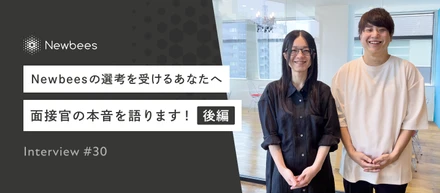 【Newbeesの選考を受けるあなたへ】面接官の本音を語ります！（後編）｜Interview #30