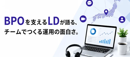 【リーダーインタビュー】BPOを支えるLD・Mさんが語る、チームでつくる運用の面白さ。