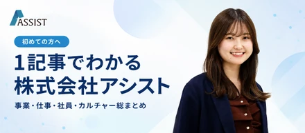 【初めての方へ】1記事でわかる株式会社アシスト｜事業・仕事・社員・カルチャー総まとめ