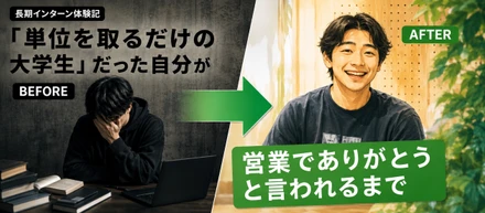 「単位を取るだけの大学生」だった自分が、営業で「ありがとう」と言われるまで