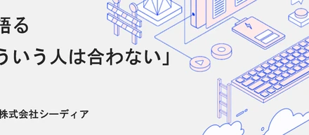 採用担当が語る「正直、こういう人は合わない」