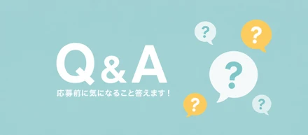 【保存版】応募前によくある質問、まとめてお答えします！📝