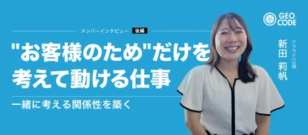 【後編】"答える"より"一緒に考える"｜ジオコードのCSが大切にする信頼関係の築き方