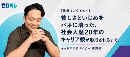 【社員インタビュー】貧しさといじめをバネに培った、社会人歴20年のキャリア観が形成されるまで。キャリアアドバイザー 高野脩