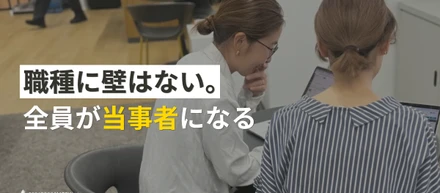 「ドライな業界だと思っていました」クリエイターズマッチの職種の壁を越える連携プレー