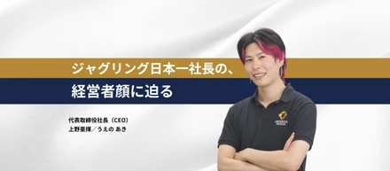 【インタビュー記事】代表取締役社長（CEO）上野 亜揮（うえの あき）