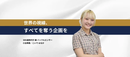 【インタビュー記事】SNS運用代行 兼 インフルエンサー 小出 晴香（こいで はるか）
