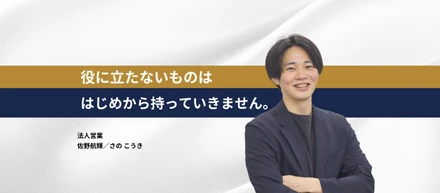 【インタビュー記事】法人営業 佐野 航輝（さの こうき）