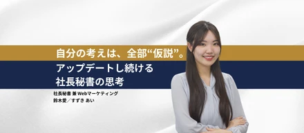 【インタビュー記事】社長秘書 兼 Webマーケティング 鈴木 愛（すずき あい）