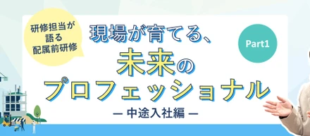 【研修コンテンツ紹介】～中途入社編Part1～