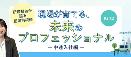【研修コンテンツ紹介】～中途入社編Part2～