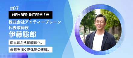 【代表インタビュー】「受け継いだバトンを未来戦略へ──組織で勝つIT企業への転換点」――今年6月、父から事業を継承した新代表が語る“次の10年”。