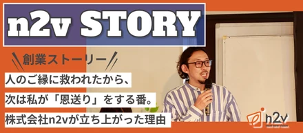 人のご縁に救われたから、次は私が「恩送り」をする番。株式会社n2vが立ち上がった理由