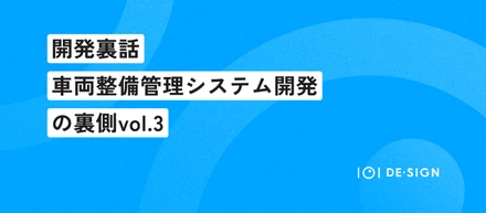 車両整備管理システム開発の裏側vol.3