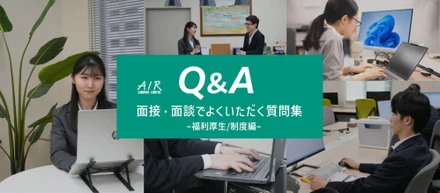【Q&A】面接・面談でよくいただく質問集 ー福利厚生/制度編ー