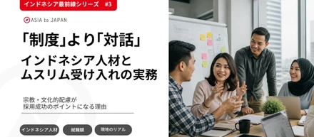 【インドネシア最前線 #3】「制度」より「対話」——インドネシア人材とムスリム受け入れの実務