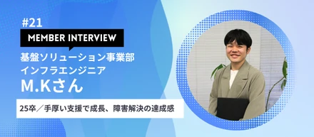【社員インタビュー＃21】専門用語に苦戦した1年目を経て。入社2年目で障害対応の主担当を任されるまでの歩み