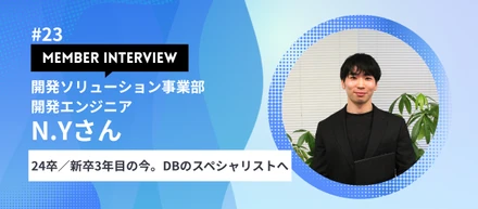 【社員インタビュー＃23】新卒3年目が語る成長のリアル。安心のチーム環境からDBスペシャリストの領域へ