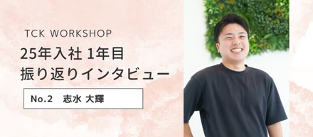 25年入社1年目 振り返りインタビュー：Vol.2 志水 大輝