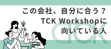 この会社、自分に合う？TCK Workshopに向いている人