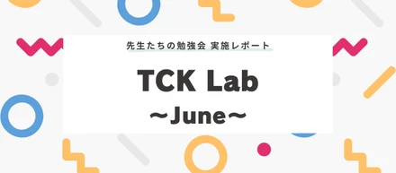 【6月TCK Lab】「教える」を学び合う時間 ～2年目社員による指導実践報告～