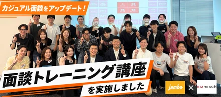 ジャンボのカジュアル面談ってどんな感じ？私たちが面談で大切にしていること