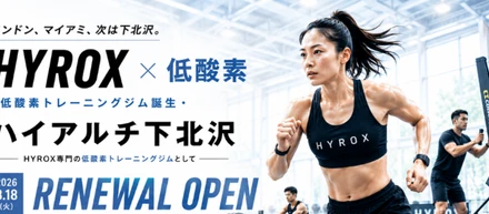 ロンドン、マイアミ、次は下北沢。HYROX(ハイロックス)専門・低酸素トレーニングジム誕生「ハイアルチ下北沢」が2026年8月18日(火)リニューアルオープン
