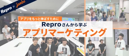 【社内イベント】Reproさんによる「アプリマーケティング座談会」を開催しました！