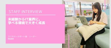 【社員インタビュー】エステティシャンからCSリーダーへ。未経験からIT業界へ飛び込み成長し続けるIzumi