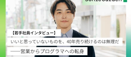 『いいと思っていないものを、40年売り続けるのは無理だ』── 営業からプログラマへの転身【若手社員インタビュー】